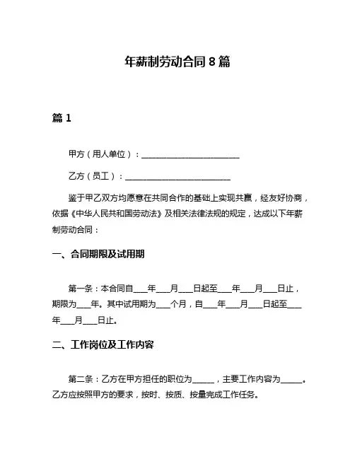 年薪制劳动合同8篇