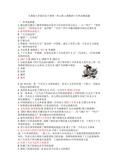人教版九年级历史下册第一单元第1课俄国十月革命测试题