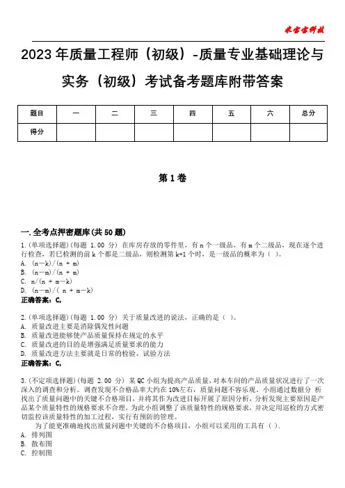2023年质量工程师(初级)-质量专业基础理论与实务(初级)考试备考题库附带答案8