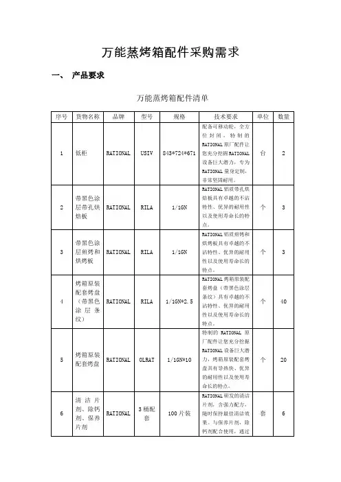 万能蒸烤箱配件采购需求