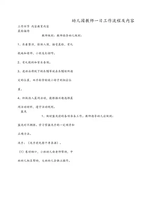幼儿园教师一日工作流程及内容