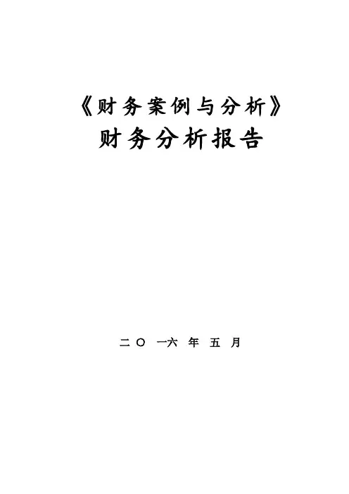华为财务案例与分析