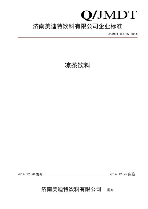 QJMDT 0001 S-2014 济南美迪特饮料有限公司 凉茶饮料