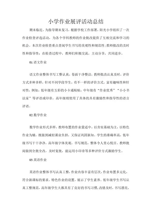 小学作业展评活动总结