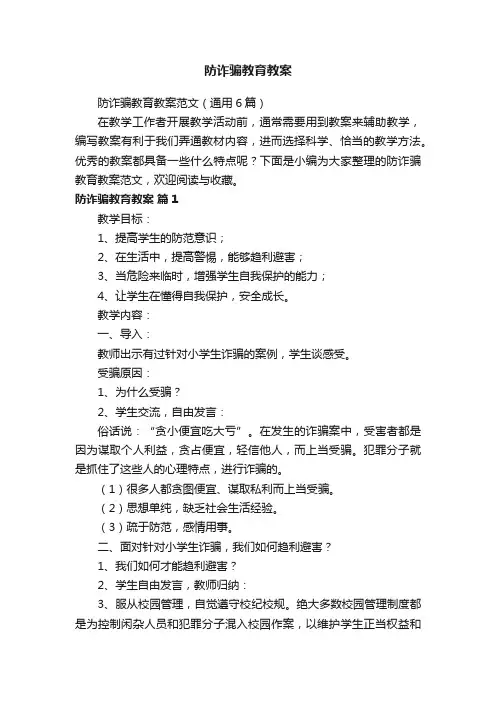 防诈骗教育教案范文（通用6篇）