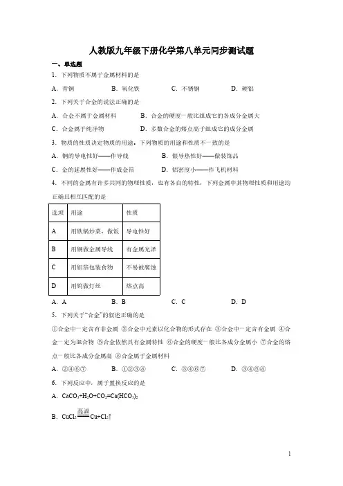 人教版九年级下册化学第八单元同步测试卷含答案