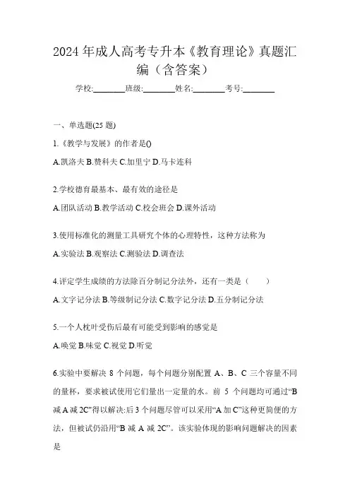 2024年成人高考专升本《教育理论》真题汇编(含答案)
