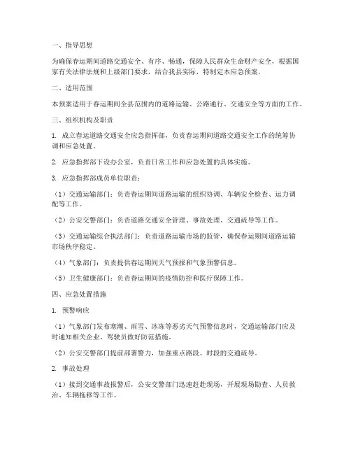 道路春运安全应急预案