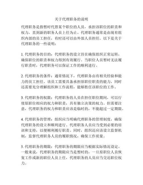 关于代理职务的说明