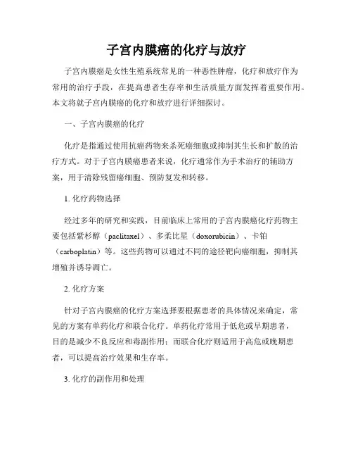 子宫内膜癌的化疗与放疗