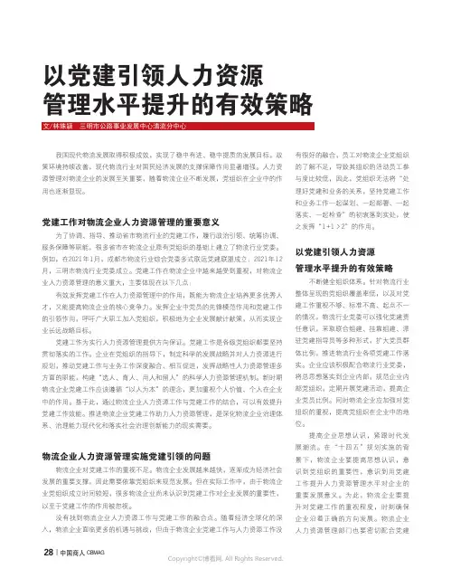 以党建引领人力资源管理水平提升的有效策略