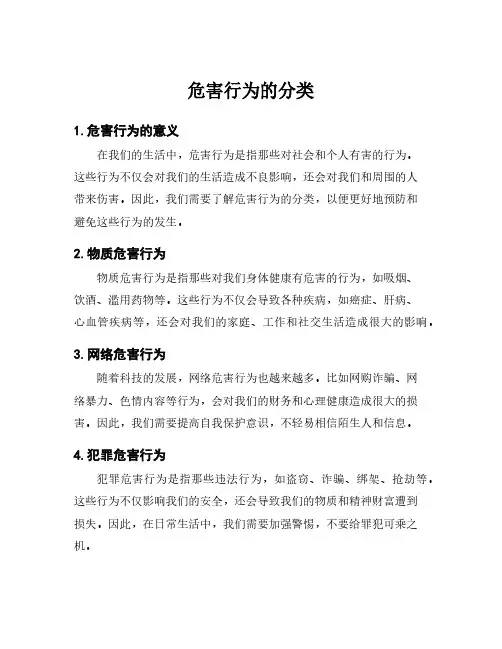 危害行为的分类