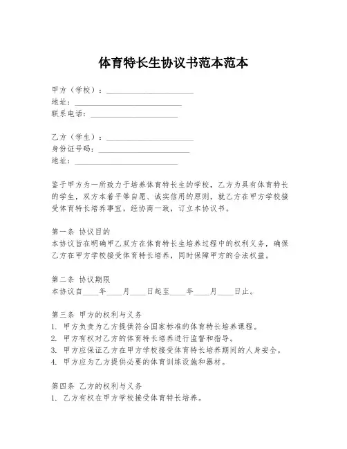 体育特长生协议书范本范本