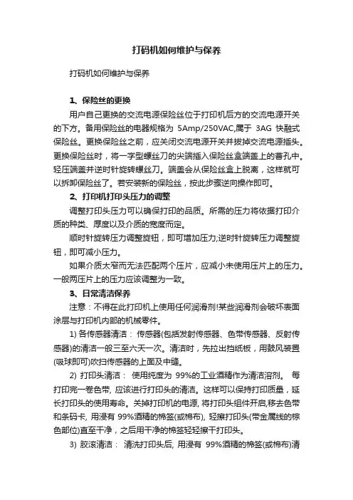 打码机如何维护与保养