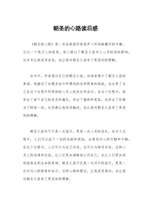朝圣的心路读后感