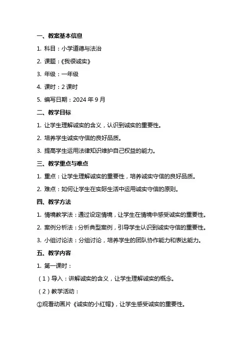 小学道德与法治《我很诚实》教案
