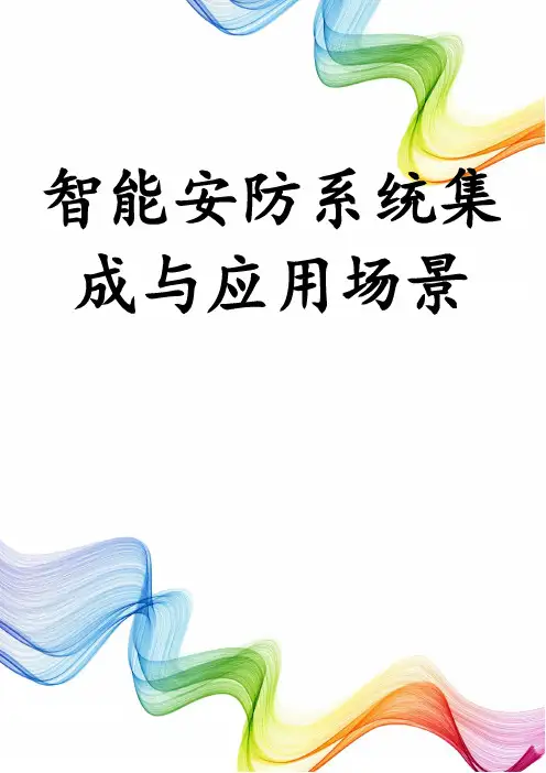 智能安防系统集成与应用场景
