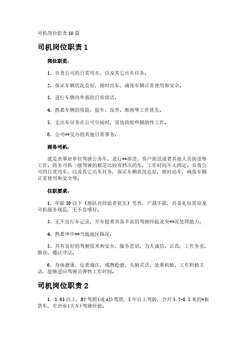 司机岗位职责10篇