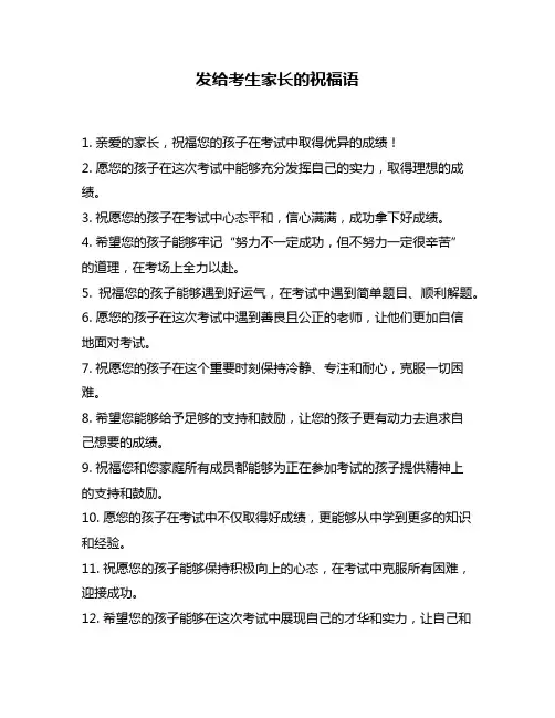 发给考生家长的祝福语