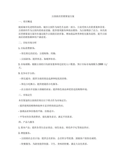 公园商店营销策划方案
