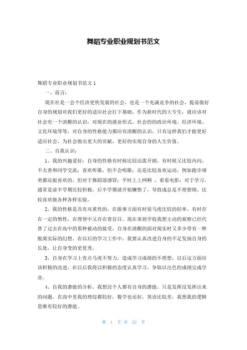 舞蹈专业职业规划书范文