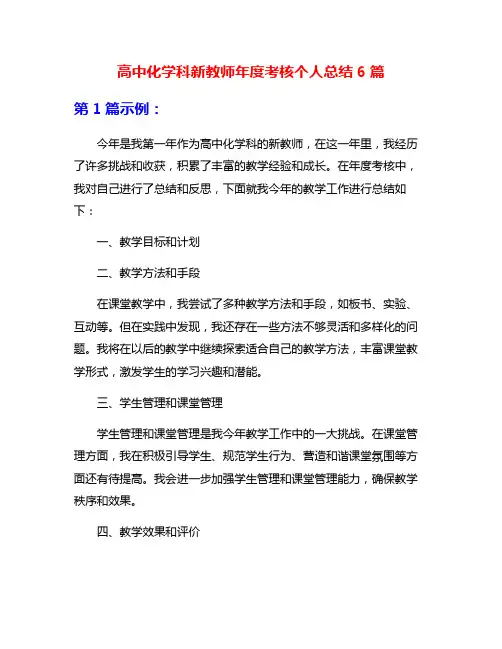 高中化学科新教师年度考核个人总结6篇