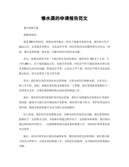 修水渠的申请报告范文