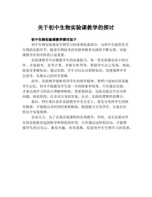 关于初中生物实验课教学的探讨