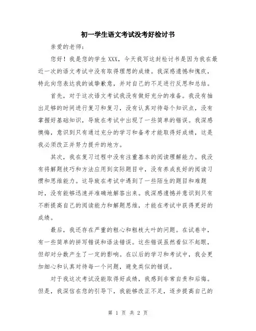 初一学生语文考试没考好检讨书