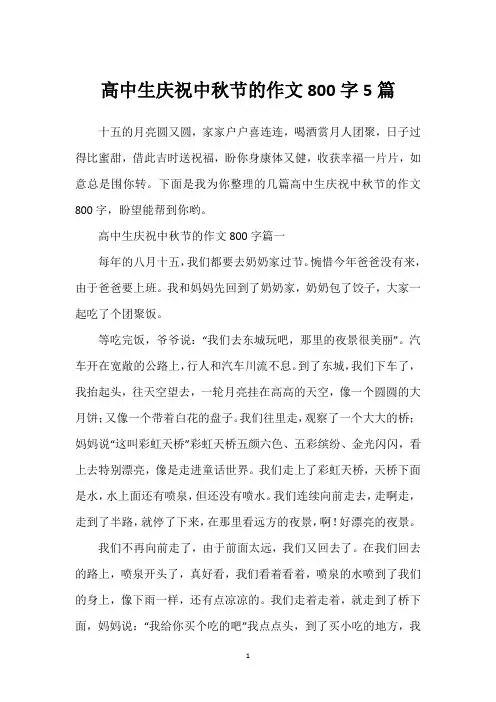 高中生庆祝中秋节的作文800字5篇