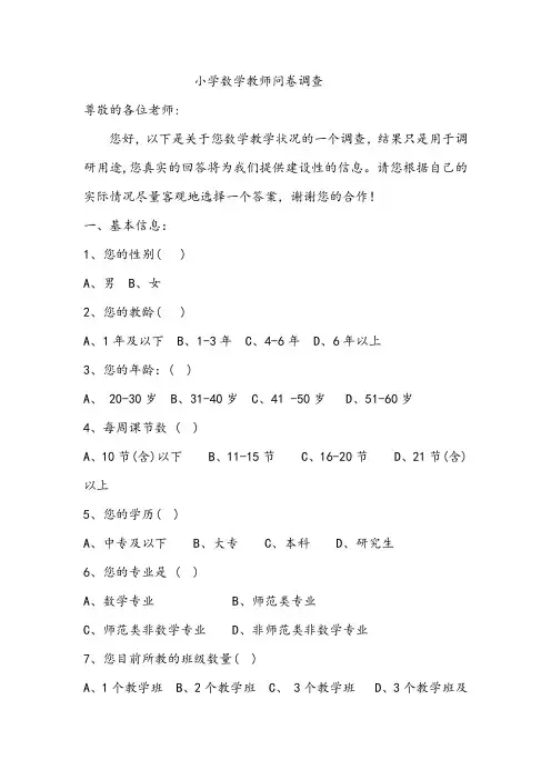 小学数学教师调查问卷