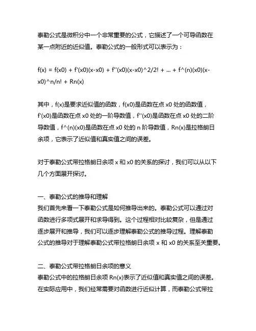 泰勒公式带拉格朗日余项x和x0的关系