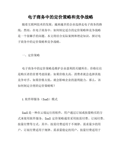 电子商务中的定价策略和竞争战略