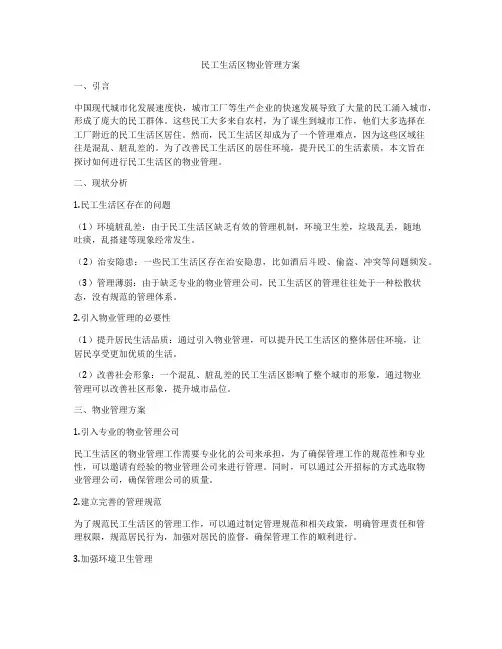 民工生活区物业管理方案