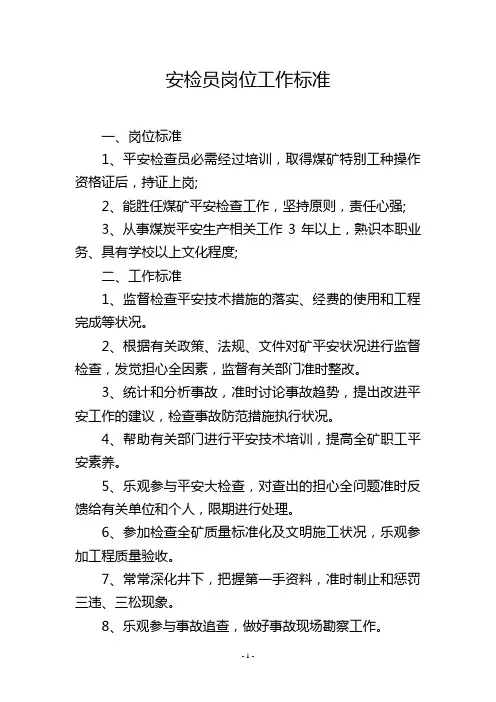 安检员岗位工作标准