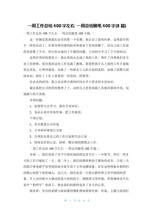 一周工作总结400字左右 一周总结随笔400字(8篇)