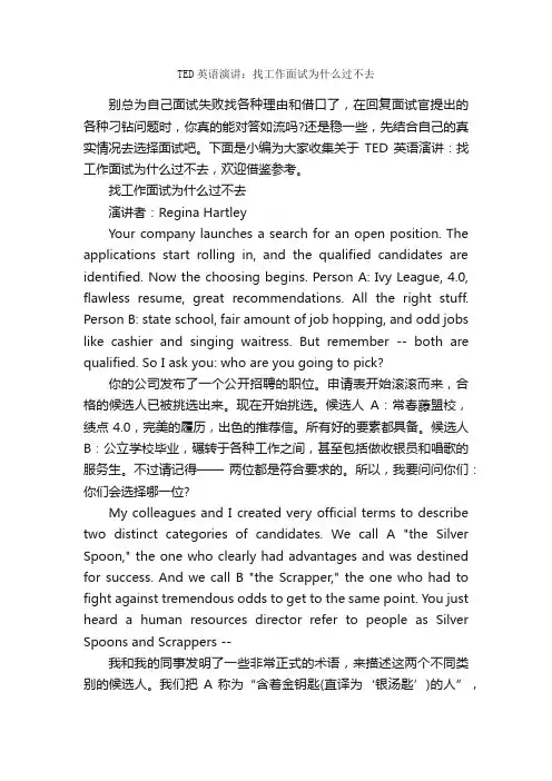 TED英语演讲：找工作面试为什么过不去_英语演讲稿_