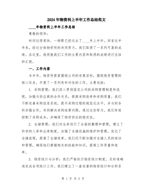 2024年物资科上半年工作总结范文
