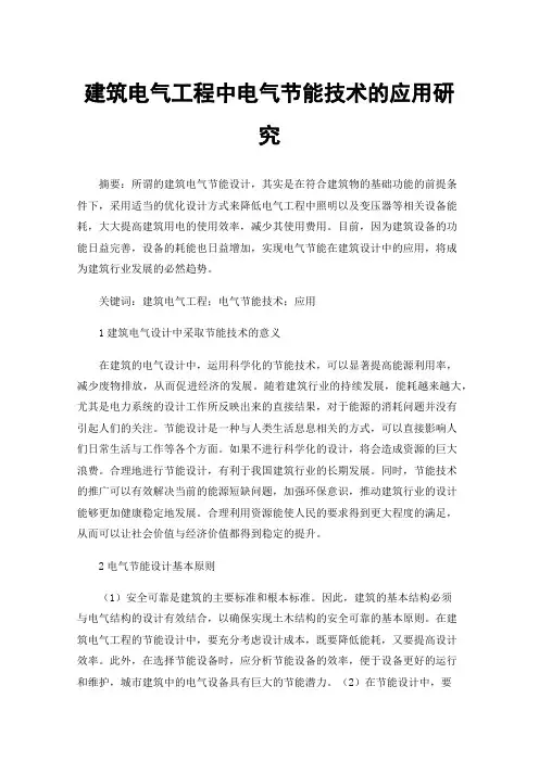 建筑电气工程中电气节能技术的应用研究