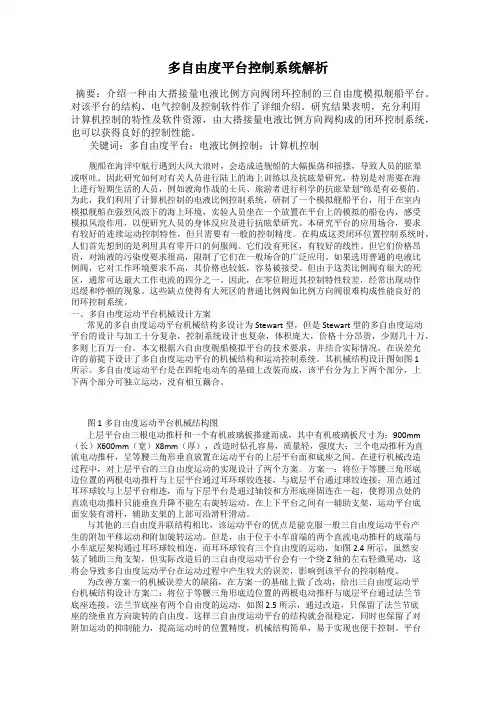 多自由度平台控制系统解析