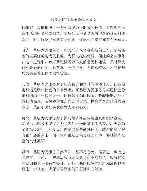 基层为民服务申论作文范文