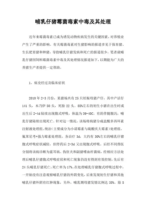 哺乳仔猪霉菌毒素中毒及其处理