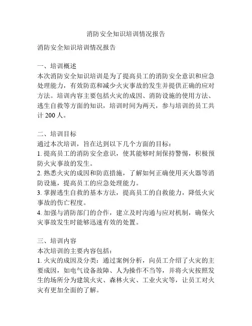 消防安全知识培训情况报告
