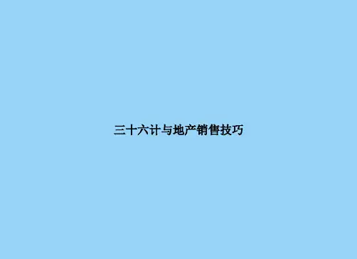 三十六计与地产销售技巧