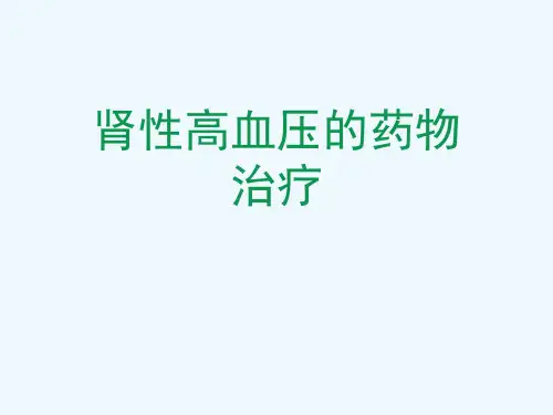 肾性高血压的药物治疗[可修改版ppt]