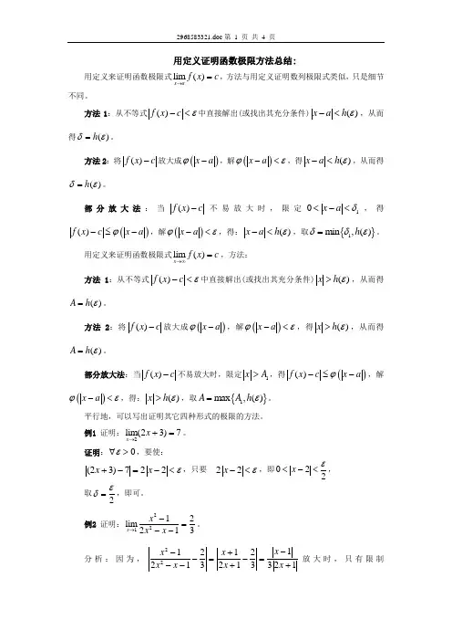 用定义证明函数极限方法总结[1]