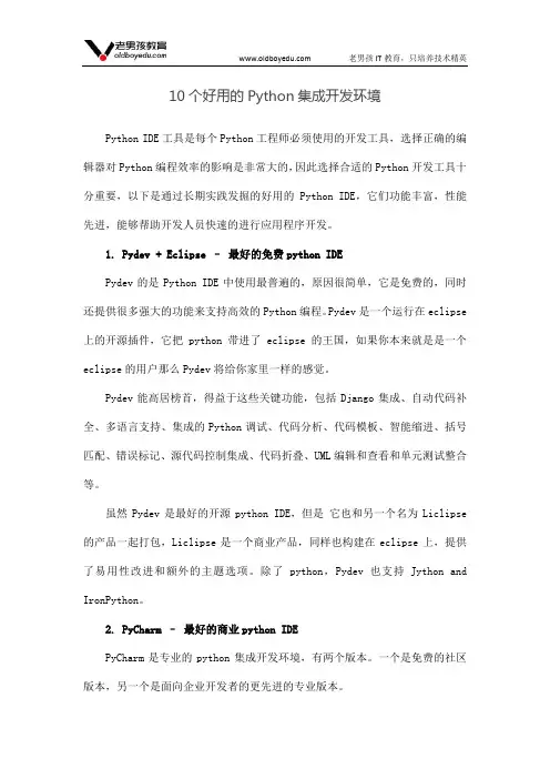 10个好用的Python集成开发环境