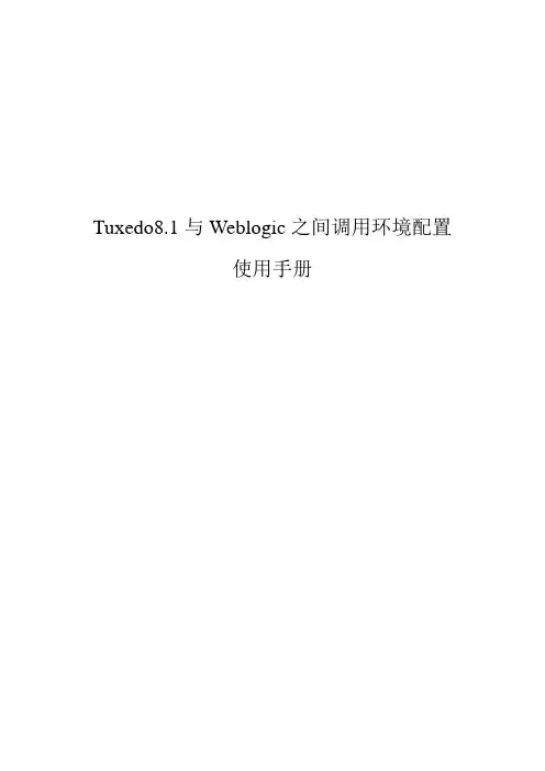 Tuxedo8.1与Weblogic之间调用环境配置