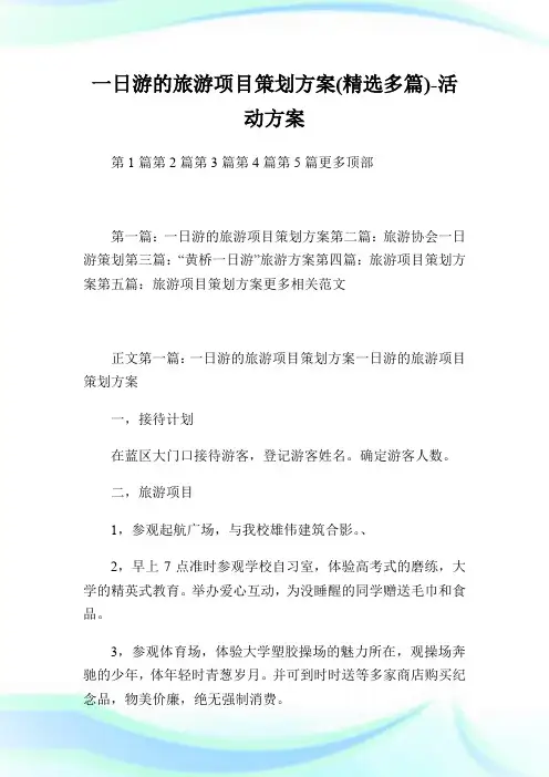 一日游的旅游项目策划方案(精选多篇)-活动方案.doc