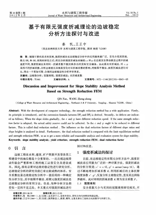 基于有限元强度折减理论的边坡稳定分析方法探讨与改进